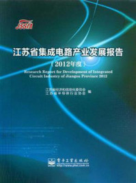 《江苏省集成电路产业发展报告（2012年度）》-江苏省经济和信息化委员会