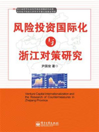 《风险投资国际化与浙江对策研究》-尹国俊