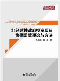 《非经营性政府投资项目协同监管理论与方法》-乌云娜