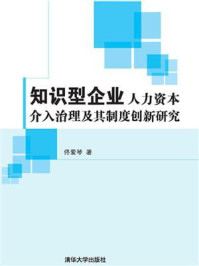 《知识型企业人力资本介入治理及其制度创新研究》-佟爱琴