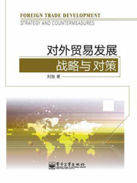 《对外贸易发展战略与对策》-刘旭