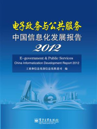 《电子政务与公共服务——中国信息化发展报告2012》-工业和信息化部信息化推进司