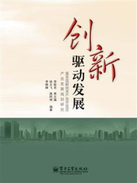 《创新驱动发展：莱芜高新技术产业开发区产业发展规划研究》-李振京