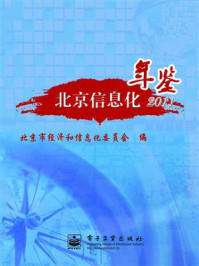 《北京信息化年鉴.2011》-北京市经济和信息化委员会