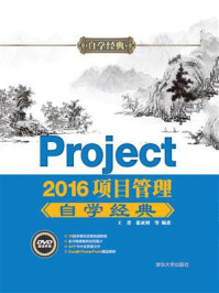 《Project 2016项目管理自学经典》-王菁