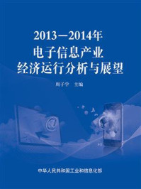 《2013—2014年电子信息产业经济运行分析与展望》-周子学