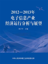 《2012—2013年电子信息产业经济运行分析与展望》-周子学