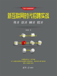 《新互联网时代招聘实战：寻才 识才 辨才 控才》-李晓莉