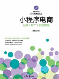 《小程序电商：运营＋推广＋案例实操》-黄斯狄