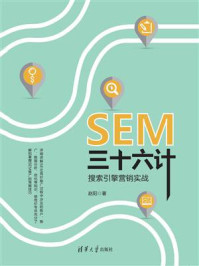 《SEM三十六计：搜索引擎营销实战》-赵阳