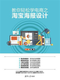 《教你轻松学电商之淘宝海报设计》-王欢