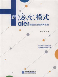 《新海尔模式：制造业互联网再革命》-林志贤