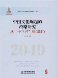 《中国文化崛起的战略研究：从“十三五”到2049》-李波
