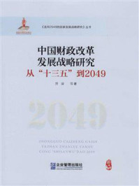 《中国财政改革发展战略研究：从“十三五”到2049》-贾康