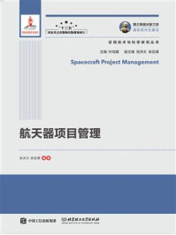 《航天器项目管理》-张洪太