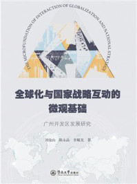 《全球化与国家战略互动的微观基础（广州开发区发展研究）》-刘金山