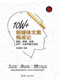 《10W+新媒体文案炼成记：微信、微商、电商、APP、头条号软文实战》-文能载商