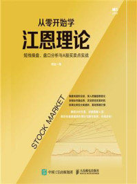 《从零开始学江恩理论：短线操盘、盘口分析与A股买卖点实战》-杨金