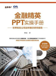 《金融精英PPT实操手册：世界知名公司这样展示研究报告》-鲜磊
