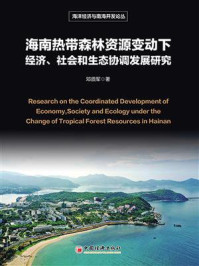 《海南热带森林资源变动下经济、社会和生态协调发展研究》-邓须军