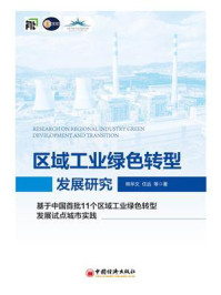 《区域工业绿色转型发展研究》-熊华文
