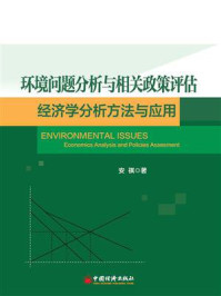 《环境问题分析与相关政策评估——经济学分析方法及应用》-安祺