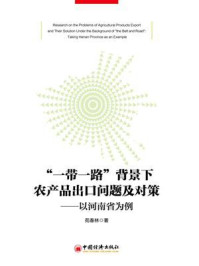 《“一带一路”背景下农产品出口问题及对策——以河南省为例》-苑春林