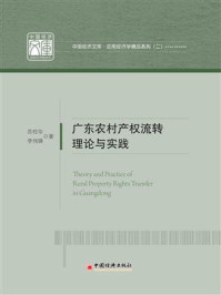 《广东农村产权-流转理论与实践》-苏柱华