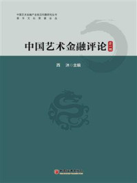 《中国艺术金融评论（第一辑）》-西沐