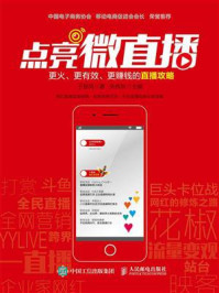 《点亮微直播：更火、更有效、更赚钱的直播攻略》-于智凤