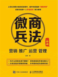 《微商兵法：营销 推广 运营 管理 一册通》-吴炜