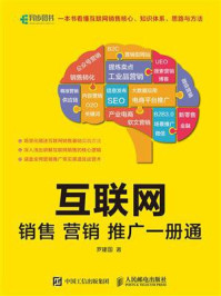 《互联网销售营销推广一册通》-罗建国