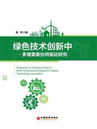 《绿色技术创新中多维要素协同驱动研究》-贾军