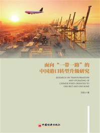 《面向“一带一路”的中国港口转型升级研究》-王斌义