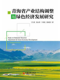 《青海省产业结构调整与绿色经济发展研究》-丁生喜