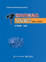 《中国农村信息化发展报告（2014—2015）》-李道亮