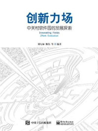 《创新力场——中关村软件园的发展探索》-刘九如