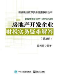 《房地产开发企业财税实务疑难解答（第3版）》-段光勋