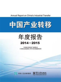 《中国产业转移年度报告（2014-2015）》-工业和信息化部产业政策司