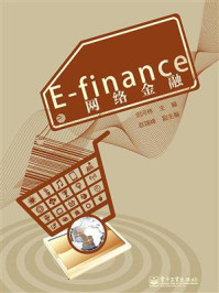 《E-finance 网络金融》-刘河伟