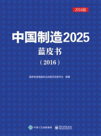 《中国制造2025蓝皮书（2016）》-国家制造强国建设战略咨询委员会