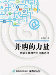 《并购的力量：移动互联时代的资本选择（全彩）》-杨海鼎
