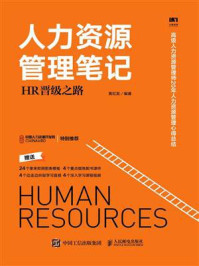 《人力资源管理笔记：HR晋级之路》-黄红发