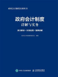 《政府会计制度详解与实务：条文解读+实务应用+案例讲解》-政府会计制度编审委员会