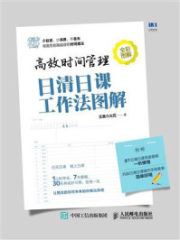 《高效时间管理：日清日课工作法图解》-文泉小火花