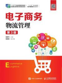 《电子商务物流管理（第3版）》-邵贵平