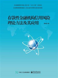 《存款性金融机构信用风险理论方法及其应用》-蒋洪迅