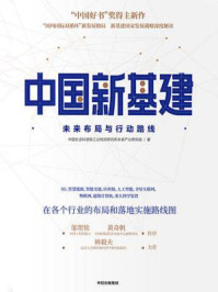 《中国新基建：未来布局与行动路线》-中国社会科学院工业经济研究所未来产业研究组