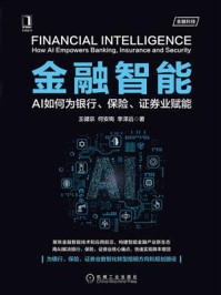 《金融智能：AI如何为银行、保险、证券业赋能》-王健宗，何安珣，李泽远