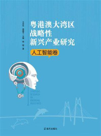 《粤港澳大湾区战略性新兴产业研究·人工智能卷》-杨柳